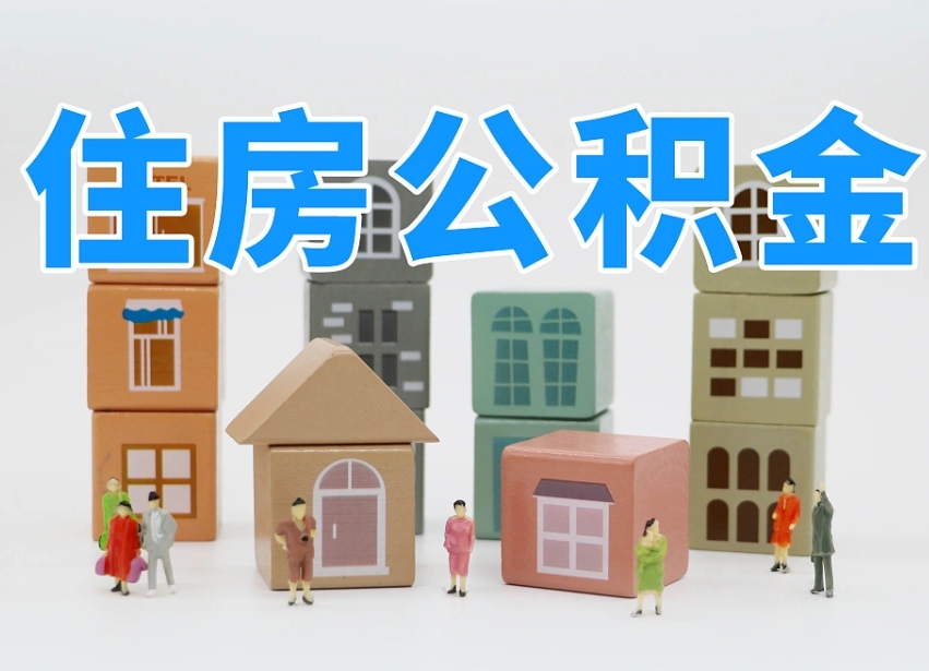 已经有房了想取公积金-开原公积金代办平台