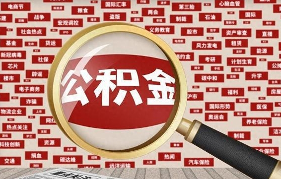 公积金可以提取吗-开原公积金代办平台
